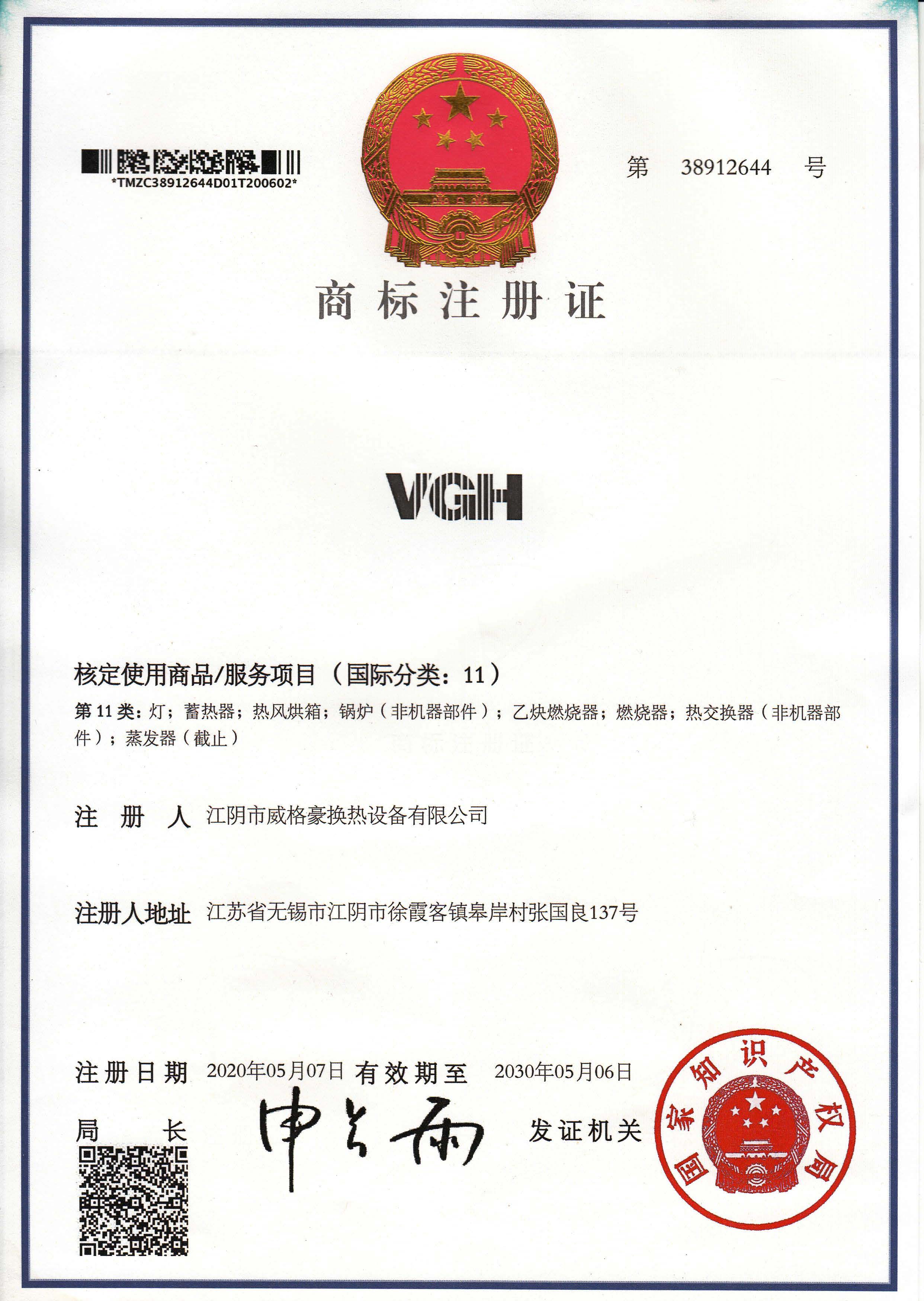 VGH商标注册证-板式换热器
